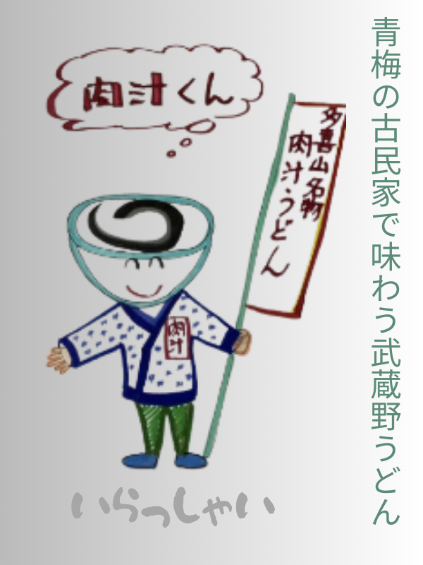 うどん多喜山館のキャラクター肉汁君のご挨拶